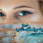 رمان به رنگ شب