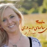 رمان به سلامتی سال های در به دری