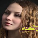 رمان بی گناه