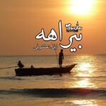 رمان بیراهه