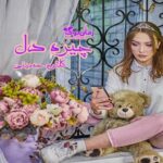 رمان چیره دل