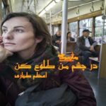 رمان در چشم من طلوع کن