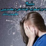 کتاب غلبه بر اضطراب اجتماعی و کمرویی