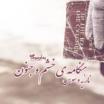 رمان هنگامه‌ی خشم و جنون
