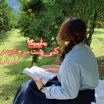 رمان کسی پشت سرم آب نریخت