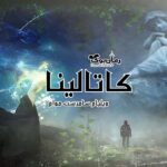 رمان کاتالینا