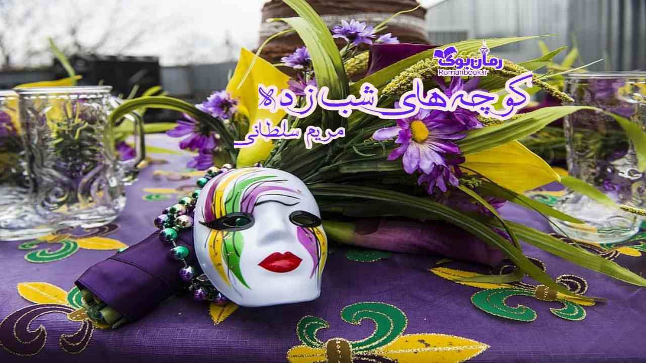 رمان کوچه های شب زده 1