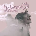 رمان محو شده در ابرها