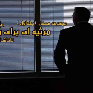 رمان مرثیه ای برای روح