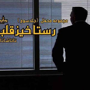رمان رستاخیز قلب ها