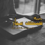 رمان سمک عیار جلد دوم