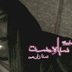 رمان سیاه مست