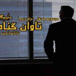 رمان تاوان گناه