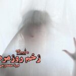 رمان زخم روزمره
