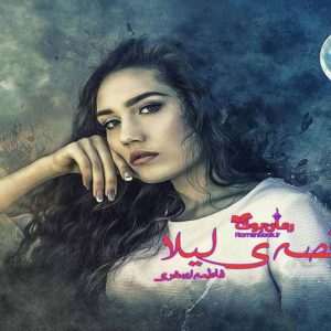 رمان قصه‌ی لیلا