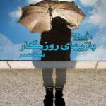 رمان بازی های روزگار