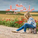 رمان نوازش خیالی