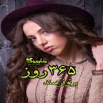 رمان ۳۶۵ روز