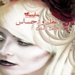 رمان عقل و احساس