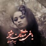 رمان یاغی میدان مشق
