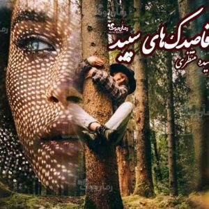 رمان قاصدک های سپید