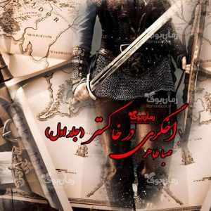 رمان اخگری در خاکستر