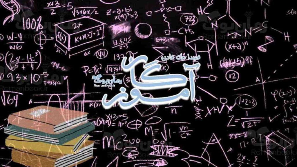 رمان آموزگار