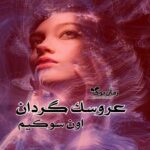 رمان عروسک گردان