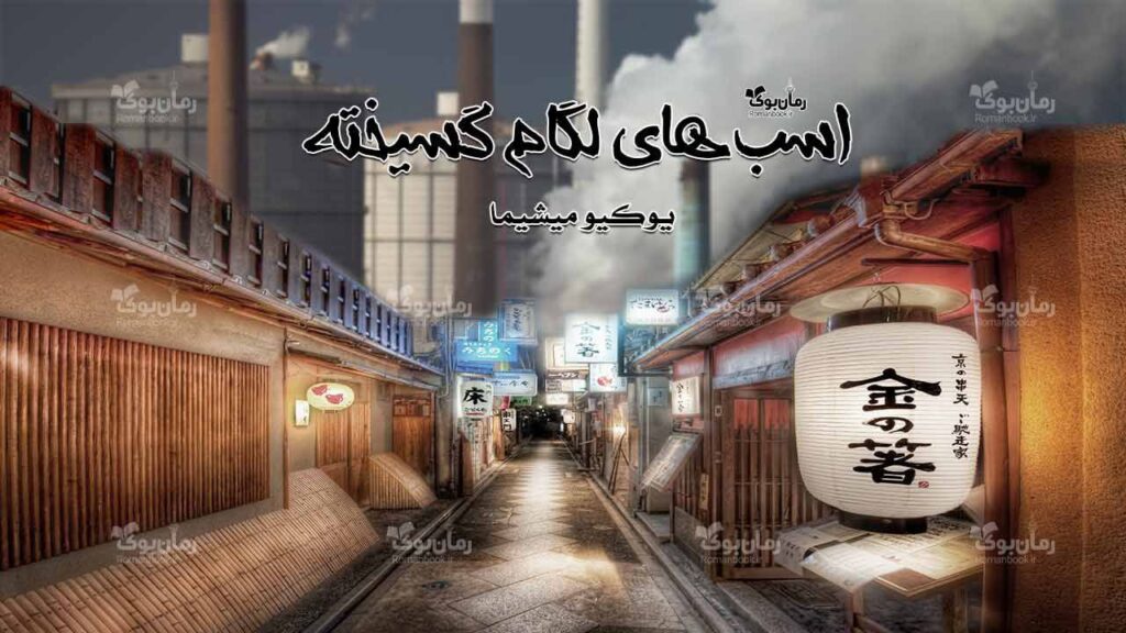 رمان اسب‌های لگام گسیخته