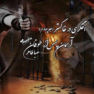 رمان آسمان پس از طوفان