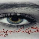 کتاب اشکهایی که در سکوت جاری شدند