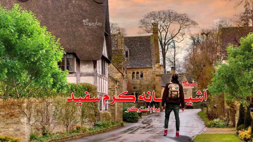 رمان آشیانه کرم سفید