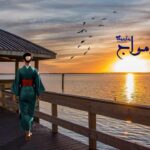 رمان آوای امواج