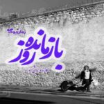 کتاب بازمانده‌ روز