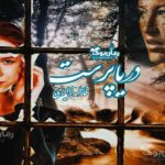 رمان دریا پرست