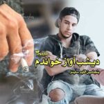 رمان دیشب آواز خواندم