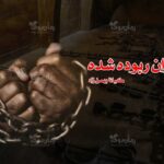 رمان دختران ربوده شده