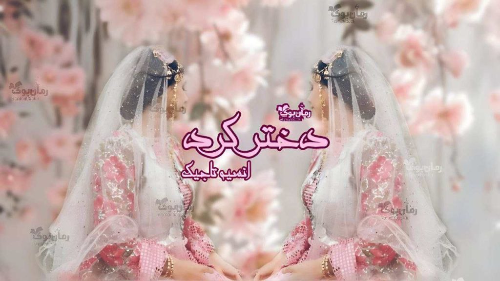 رمان دختر کرد