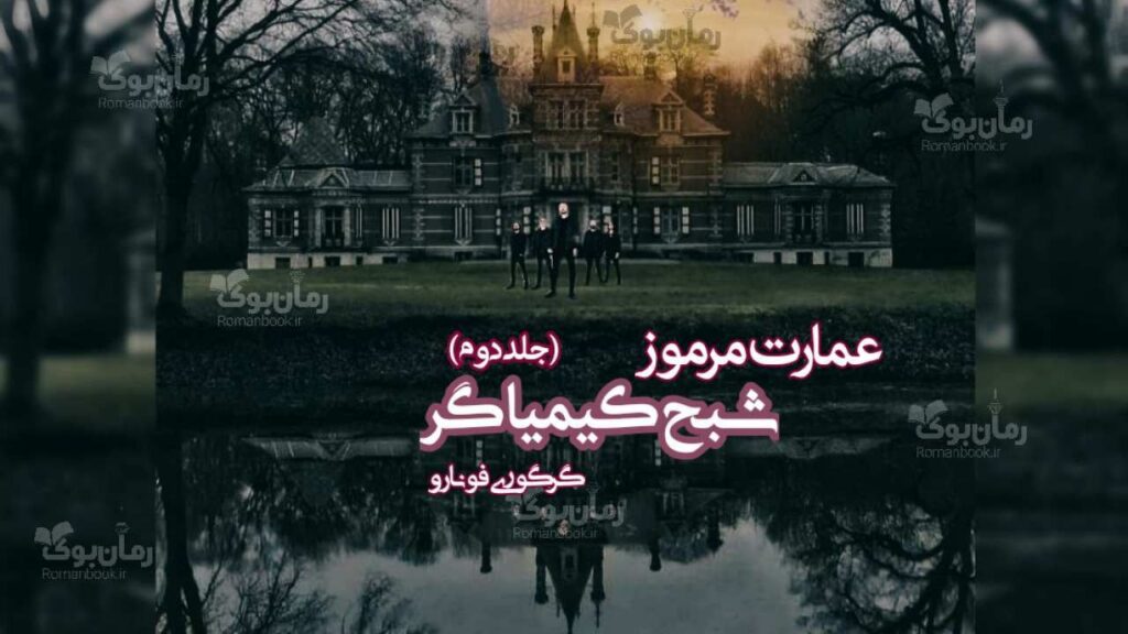 کتاب شبح کیمیاگر