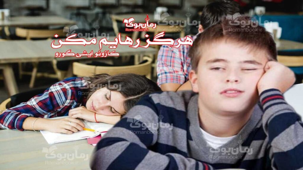 رمان هرگز رهایم مکن