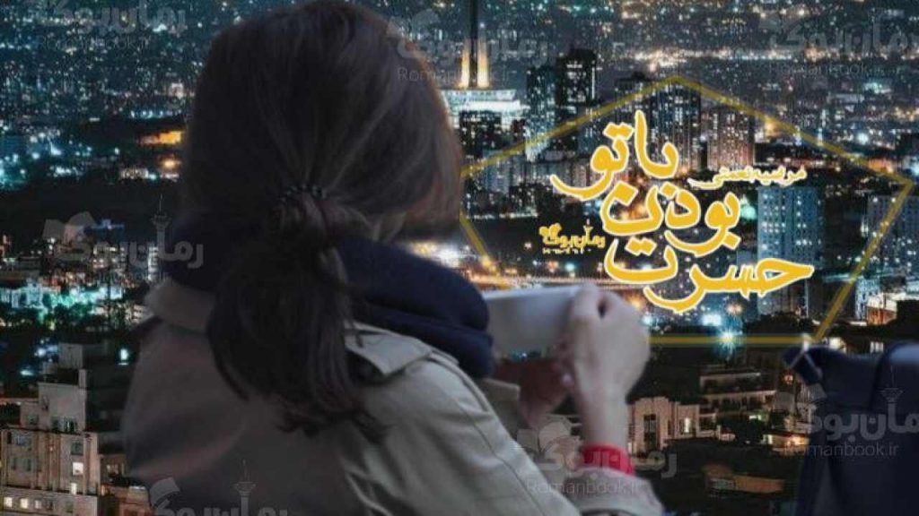رمان حسرت با تو بودن