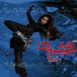 رمان جوخه‌ی بیوه‌ها