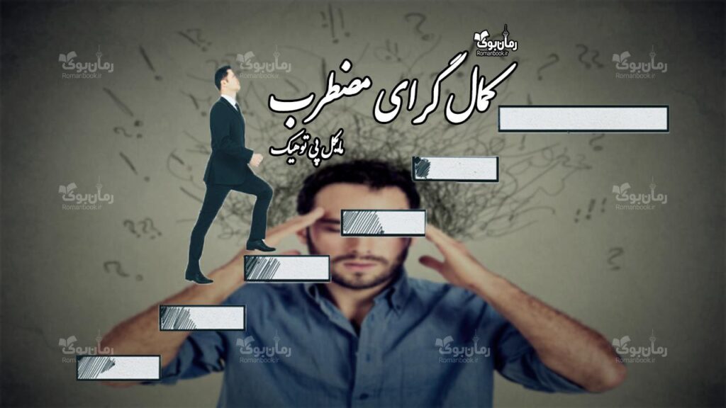 کتاب کمال‌گرای مضطرب