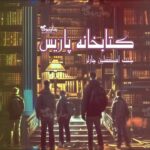 کتاب کتابخانه پاریس