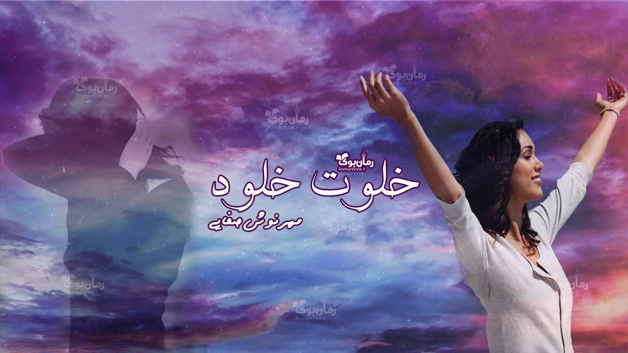 رمان خلوت خلود
