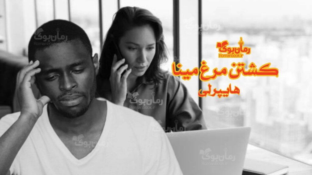 کتاب کشتن مرغ مینا