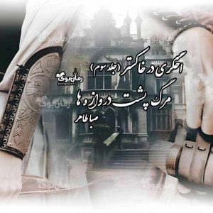 رمان مرگ پشت دروازه‌ها