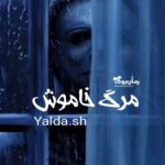 رمان مرگ خاموش