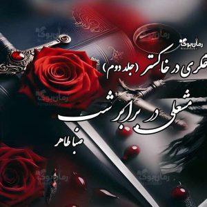 رمان مشعلی در برابر شب