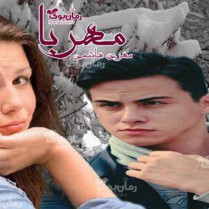 رمان مهربا